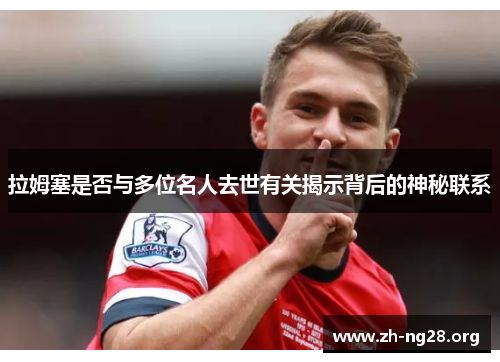 拉姆塞是否与多位名人去世有关揭示背后的神秘联系