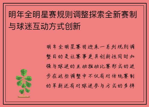 明年全明星赛规则调整探索全新赛制与球迷互动方式创新