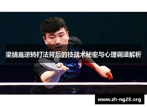 梁靖崑逆转打法背后的技战术秘密与心理调适解析
