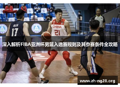 深入解析FIBA亚洲杯男篮入选赛规则及其参赛条件全攻略