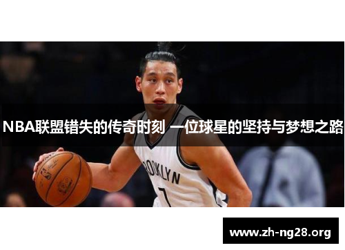 NBA联盟错失的传奇时刻 一位球星的坚持与梦想之路