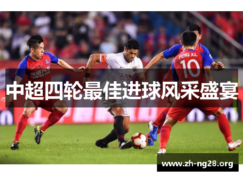 中超四轮最佳进球风采盛宴