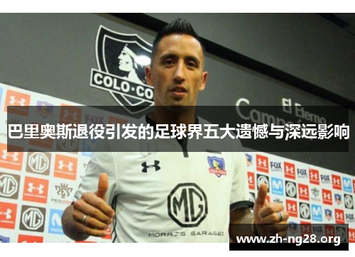 巴里奥斯退役引发的足球界五大遗憾与深远影响