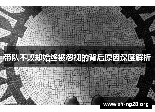 带队不败却始终被忽视的背后原因深度解析