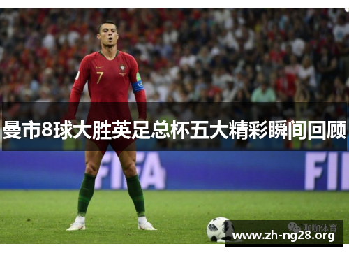曼市8球大胜英足总杯五大精彩瞬间回顾