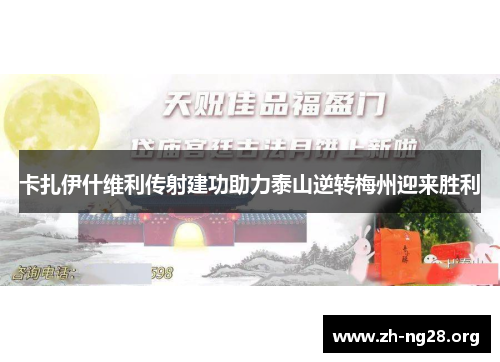 卡扎伊什维利传射建功助力泰山逆转梅州迎来胜利