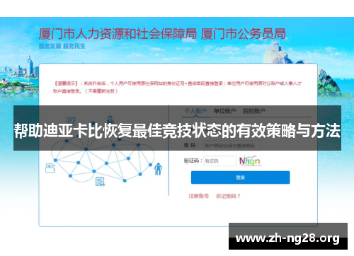 帮助迪亚卡比恢复最佳竞技状态的有效策略与方法