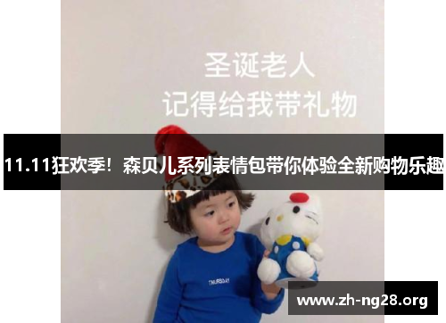 11.11狂欢季！森贝儿系列表情包带你体验全新购物乐趣