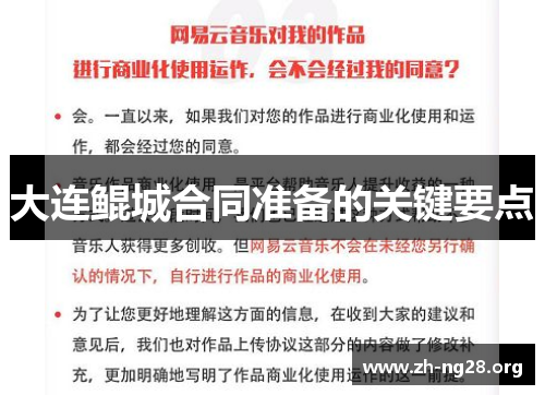 大连鲲城合同准备的关键要点