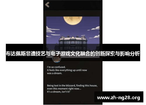 布达佩斯非遗技艺与电子游戏文化融合的创新探索与影响分析