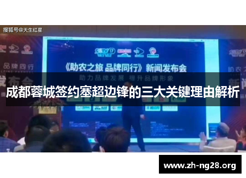 成都蓉城签约塞超边锋的三大关键理由解析