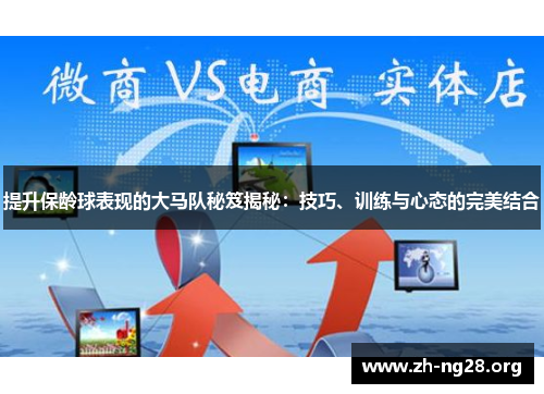 提升保龄球表现的大马队秘笈揭秘：技巧、训练与心态的完美结合