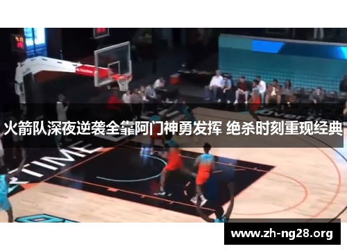 火箭队深夜逆袭全靠阿门神勇发挥 绝杀时刻重现经典