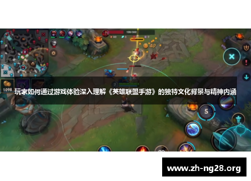 玩家如何通过游戏体验深入理解《英雄联盟手游》的独特文化背景与精神内涵