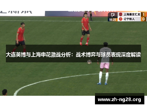 大连英博与上海申花激战分析：战术博弈与球员表现深度解读