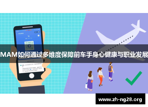 MAM如何通过多维度保障前车手身心健康与职业发展