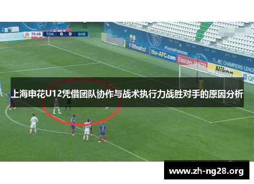 上海申花U12凭借团队协作与战术执行力战胜对手的原因分析