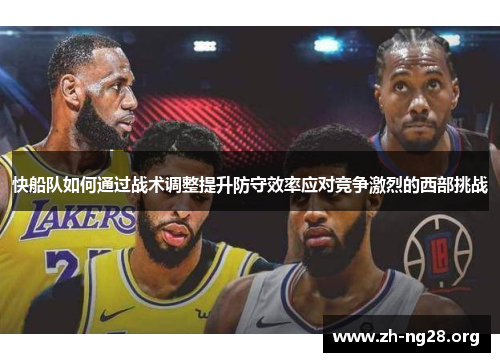 快船队如何通过战术调整提升防守效率应对竞争激烈的西部挑战