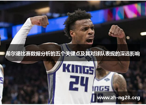 希尔德比赛数据分析的五个关键点及其对球队表现的深远影响