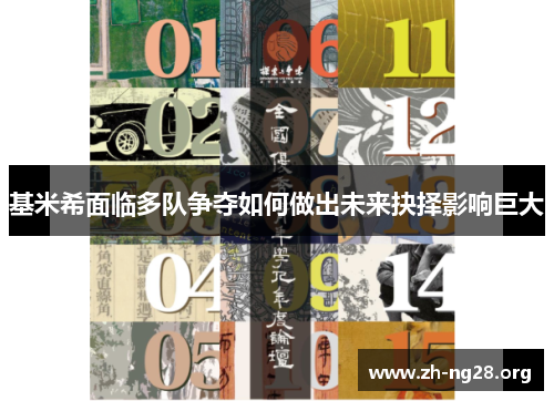 基米希面临多队争夺如何做出未来抉择影响巨大