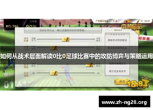 如何从战术层面解读0比0足球比赛中的攻防博弈与策略运用