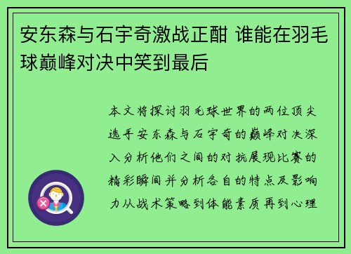安东森与石宇奇激战正酣 谁能在羽毛球巅峰对决中笑到最后