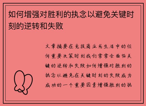 如何增强对胜利的执念以避免关键时刻的逆转和失败