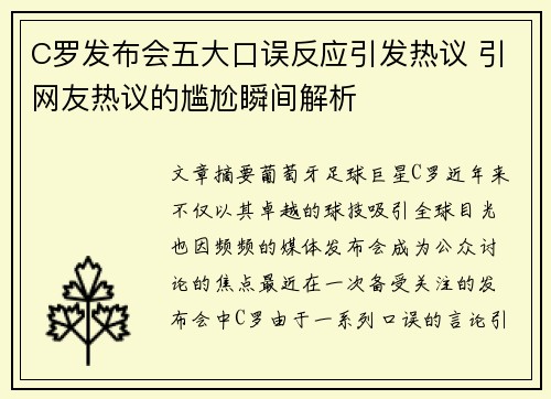 C罗发布会五大口误反应引发热议 引网友热议的尴尬瞬间解析
