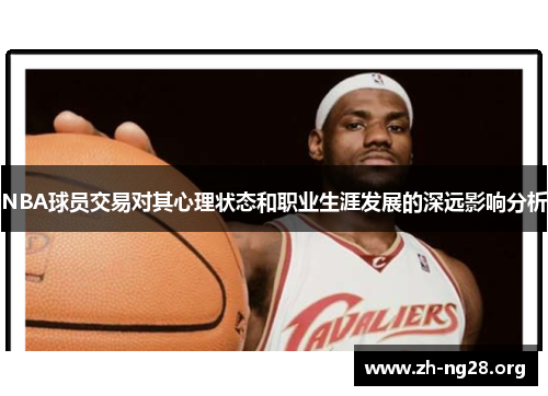 NBA球员交易对其心理状态和职业生涯发展的深远影响分析