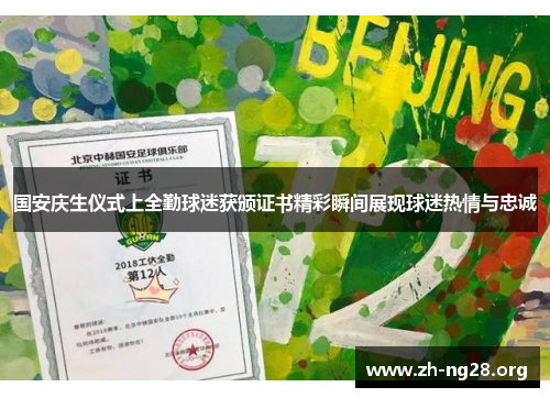 国安庆生仪式上全勤球迷获颁证书精彩瞬间展现球迷热情与忠诚