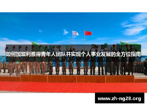 如何加盟利雅得青年人团队并实现个人事业发展的全方位指南
