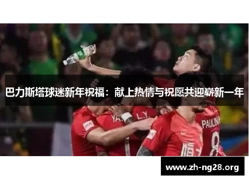 巴力斯塔球迷新年祝福：献上热情与祝愿共迎崭新一年