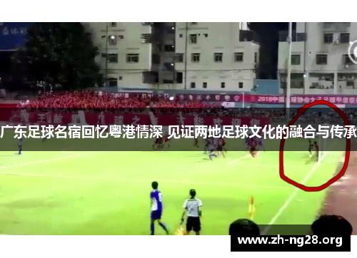 广东足球名宿回忆粤港情深 见证两地足球文化的融合与传承