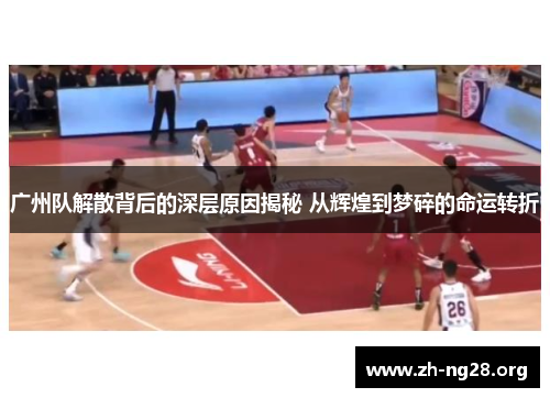 广州队解散背后的深层原因揭秘 从辉煌到梦碎的命运转折