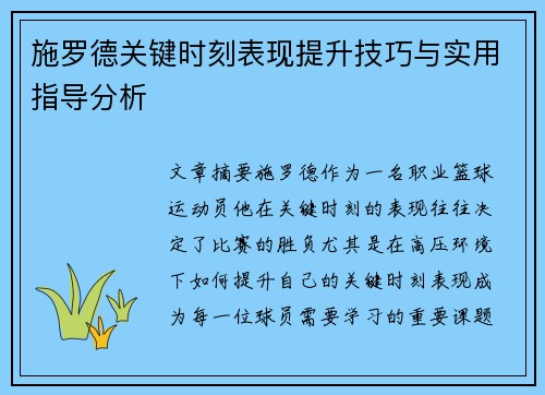 施罗德关键时刻表现提升技巧与实用指导分析