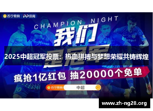 2025中超冠军投票：热血拼搏与梦想荣耀共铸辉煌