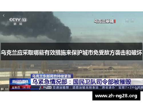 乌克兰应采取哪些有效措施来保护城市免受敌方袭击和破坏