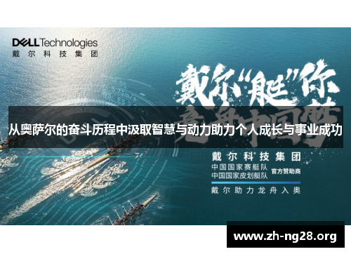 从奥萨尔的奋斗历程中汲取智慧与动力助力个人成长与事业成功