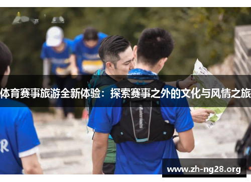 体育赛事旅游全新体验：探索赛事之外的文化与风情之旅