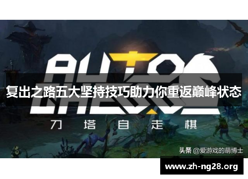 复出之路五大坚持技巧助力你重返巅峰状态