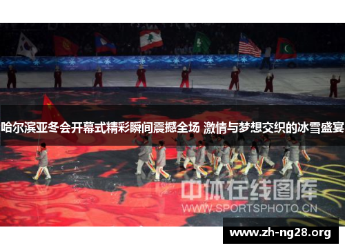哈尔滨亚冬会开幕式精彩瞬间震撼全场 激情与梦想交织的冰雪盛宴