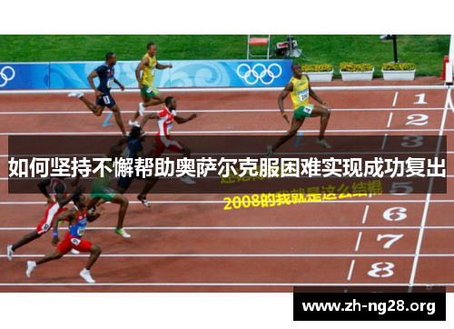如何坚持不懈帮助奥萨尔克服困难实现成功复出