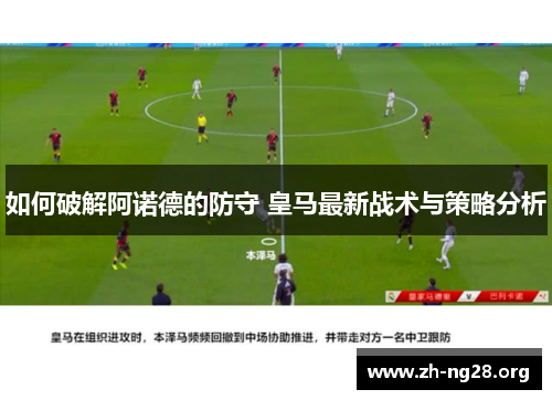 如何破解阿诺德的防守 皇马最新战术与策略分析