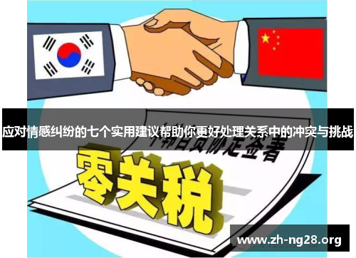应对情感纠纷的七个实用建议帮助你更好处理关系中的冲突与挑战