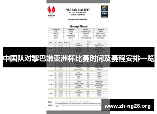 中国队对黎巴嫩亚洲杯比赛时间及赛程安排一览