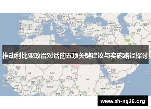 推动利比亚政治对话的五项关键建议与实施路径探讨