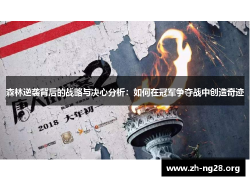 森林逆袭背后的战略与决心分析：如何在冠军争夺战中创造奇迹