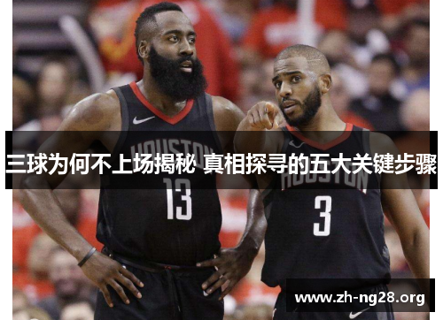 三球为何不上场揭秘 真相探寻的五大关键步骤