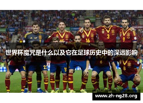 世界杯魔咒是什么以及它在足球历史中的深远影响
