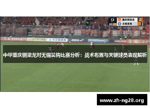 中甲重庆铜梁龙对无锡吴钩比赛分析：战术布置与关键球员表现解析